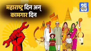 १ मे कामगार दिन